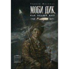 Моби Дик, или Белый Кит. Мелвилл Г.
