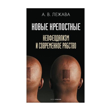 New serfs. Neo -feudalism and modern slavery. Lyuba A.V.
