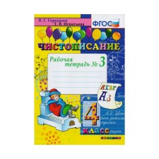 Calligraphy. 4th grade. Part 3. Workbook. Goretsky V.G., Ignatieva T.V.