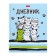 Universal diary for grades 1-11 "Everyone loves cats", solid cover, glossy lamination, 40 sheets