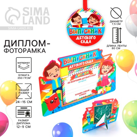 Graduation diploma for graduation "On the end of the kindergarten", 350 g/sq.m