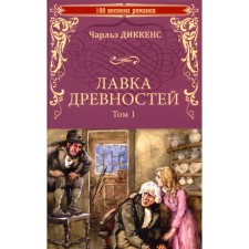 Antiquity shop. Volume 1. Dickens Ch.