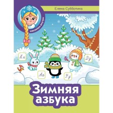 Winter alphabet + stickers. Subbotina E.A.