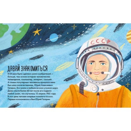 What can I learn from Yuri Gagarin. Kud-Zverchkov S.-12