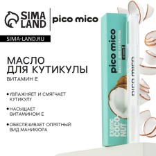 Масло для кутикулы в карандаше Exotic coconut, 2 г, аромат кокоса, PICO MICO