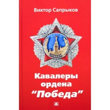 Cavaliers of the Order of Victory. Saprykov V.