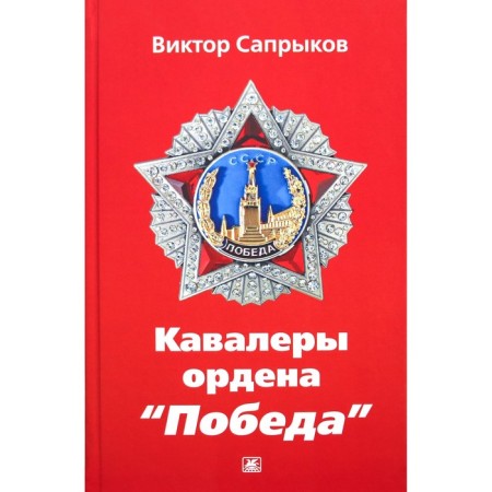 Кавалеры ордена Победа. Сапрыков В.