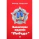 Кавалеры ордена Победа. Сапрыков В.