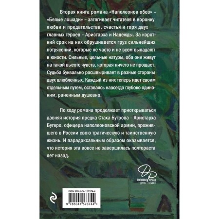 Napoleon convoy. Book 2: White horses. Rubin Dina Ilyinichna-1