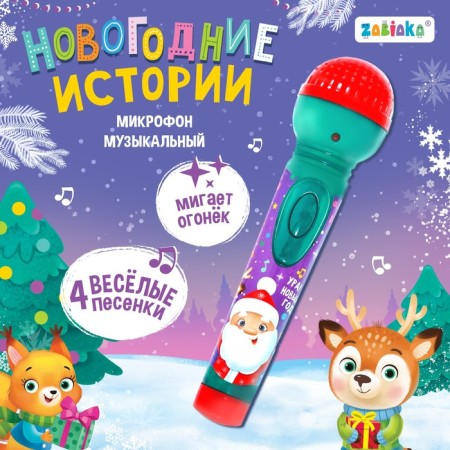 Musical microphone "New Year stories", sound, light