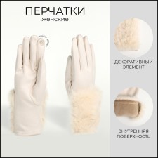 Gloves are female, dimensionless, without insulation, beige color