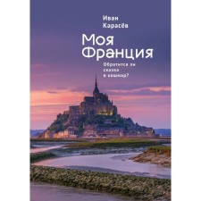 My France. Should a fairy tale in a nightmare? Karasev I.