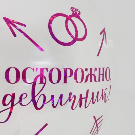 Шар-Баблс с наполнением «Девичник»-6