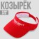 Visor "President", red color