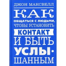Как общаться с людьми, чтобы установить контакт и быть услышанным. Максвелл Д.