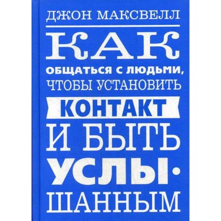 How to communicate with people to establish contact and be heard. Maxwell D.