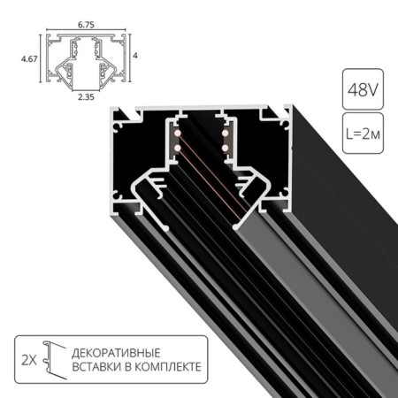 Magnetic busbar for stretch ceiling A473206, 23.5x200x4.6 cm, black
