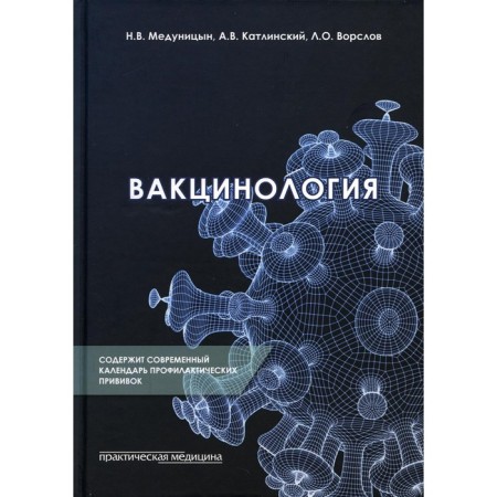 Vaccinology. Medunitsyn N.V., Katlinsky A.V., Gorllov L.O.