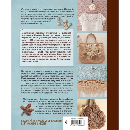Irish lace. 100 relief motifs for crochet. A unique collection with Japanese chic. Kawai M.-1