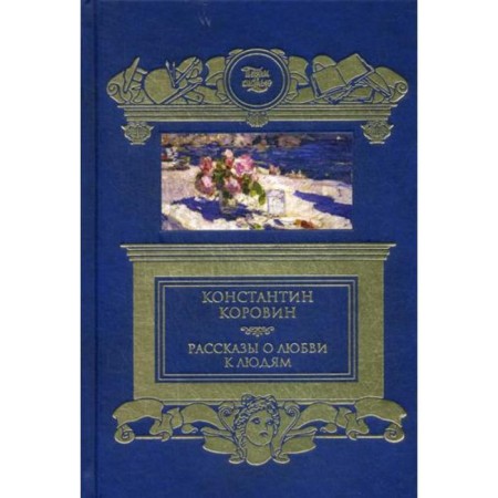 Stories about love for people. Korovin K.A.
