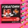 Drage "Uzbagoin" in Blister, 15 g. (18+)