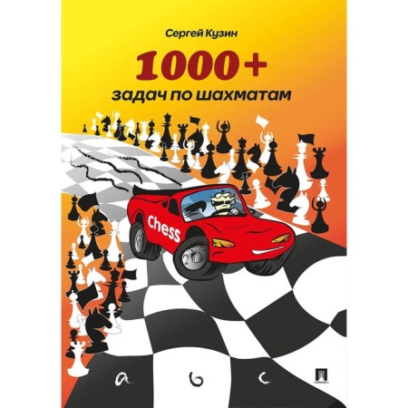 1000+chess tasks. Tutorial. Kuzin Sergey Leonidovich