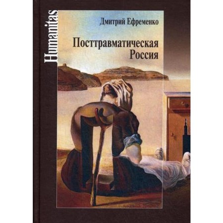 Post -traumatic Russia. Socio-political formations in the context of nonequilibrium dynamics of international relations. Efremenko D.