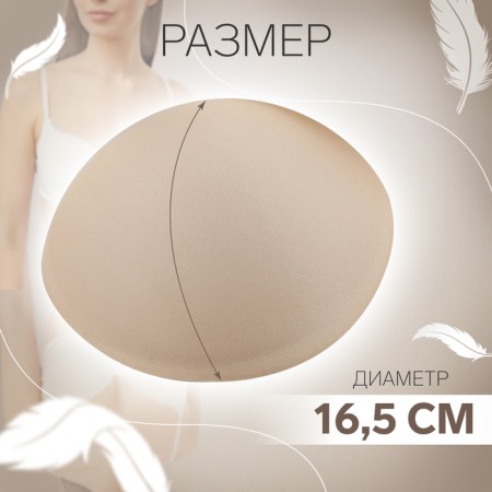 Cups for the bra “circle”, 2xl (52), d = 16.5 cm, pair, beige color-1