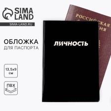 Обложка на паспорт "  Личность", ПВХ