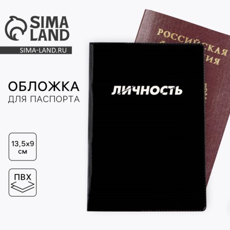 Cover for PVC passport "Personality" (1 pc)
