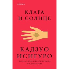 Clara and the sun. Ishiguro K.