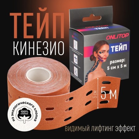Kinesio - teip, with perforation, 5 cm × 5 m, beige color