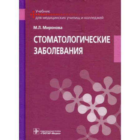 Dental diseases. Mironova M.L.