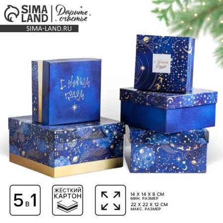 A set of gift boxes 5 in 1 “Cosmos”, 14 x 14 x 8 - 22 x 22 x 12 cm, New Year