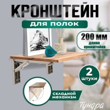 Folding bracket for tables and shelves of tundra, F001, 2 pcs., Length 200 mm., Stainless steel 97039