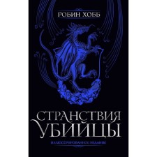 The wanderings of the killer. Illustrated edition. Hobb R.