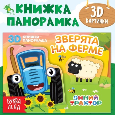 3D Book "Beast on the Farm", 12 pp., Blue tractor