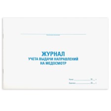 Журнал выдачи направлений на медицинский осмотр, 48 л, картон, офсет, А4 STAFF, 130268