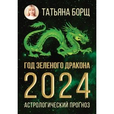 Year of the Green Dragon. Astrological forecast for 2024. Borsch T.