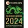Year of the Green Dragon. Astrological forecast for 2024. Borsch T.