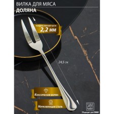 A fork for meat and cheese made of stainless steel of a share, h = 24.5, thickness 2.2 mm, 410 steel
