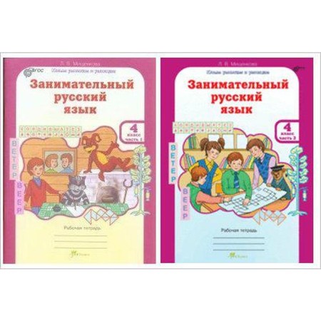 Training apparatus. GEF. Entertaining Russian language grade 4, a set in 2 parts. Mishchenkova L.V.