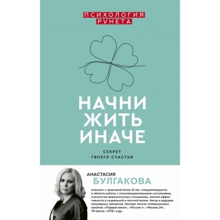 Start living differently: the secret of your happiness. Bulgakova A.V.