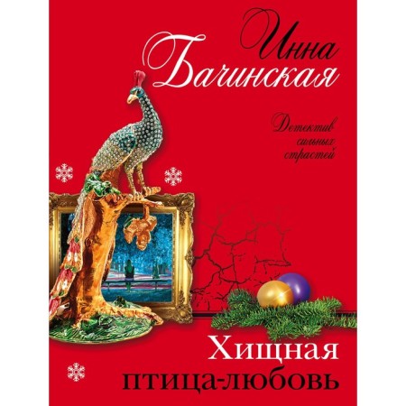 Predatory bird-love. Bachinskaya Inna Yuryevna