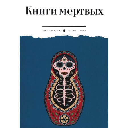 Books of the Dead: Collection.