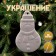 Christmas tree decoration for coloring "Snowman" with a suspension, brush