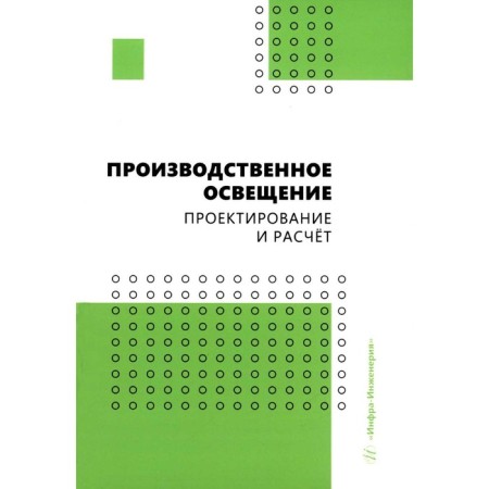 Production lighting: design and calculation. Elkin A.B., Masleeva O.V., Trunova I.G.