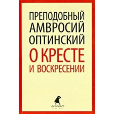 About the cross and resurrection. Ambrose Optinsky