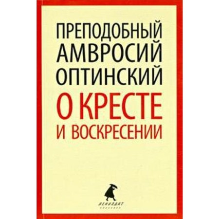 About the cross and resurrection. Ambrose Optinsky