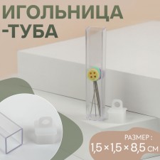 Needle-tube needle, 1.5 × 1.5 × 8.5 cm, transparent color